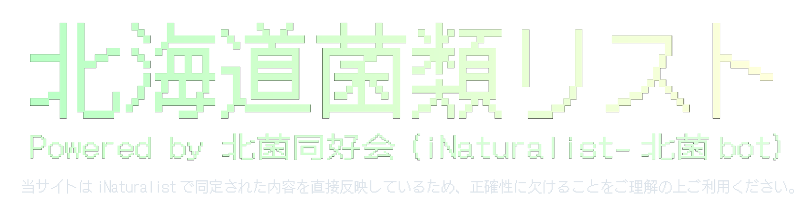 北海道菌類リスト