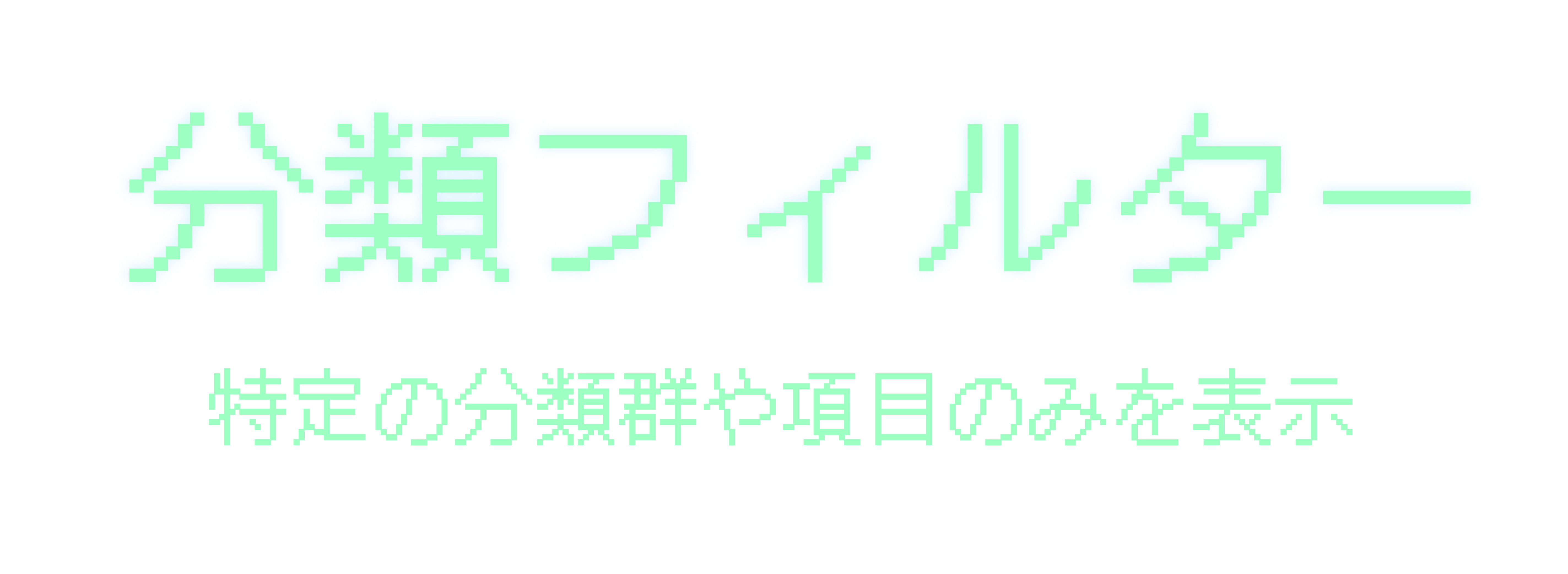 分類フィルター（準備中）